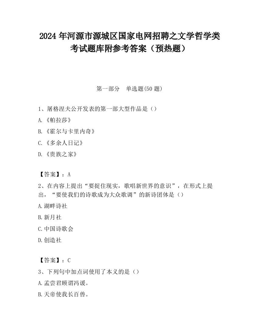 2024年河源市源城区国家电网招聘之文学哲学类考试题库附参考答案（预热题）