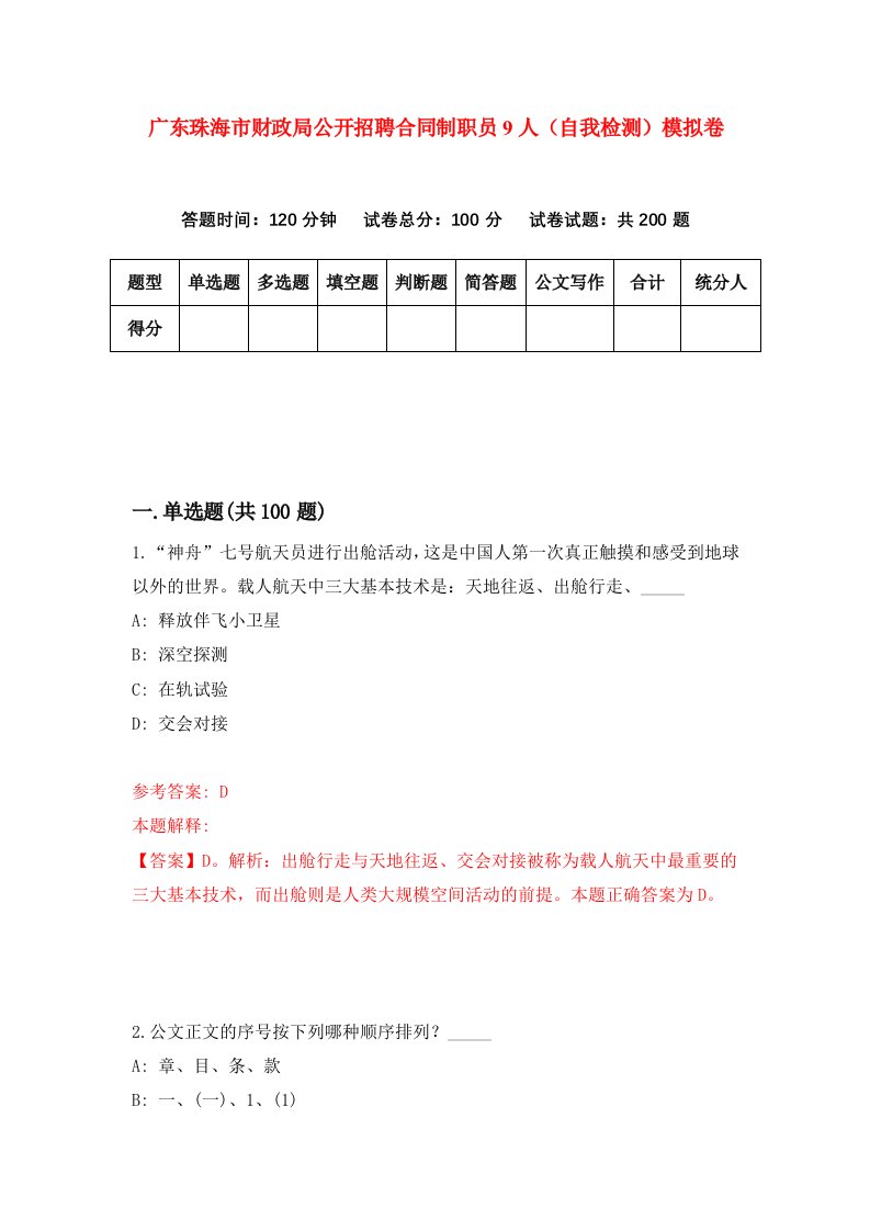 广东珠海市财政局公开招聘合同制职员9人自我检测模拟卷第4期