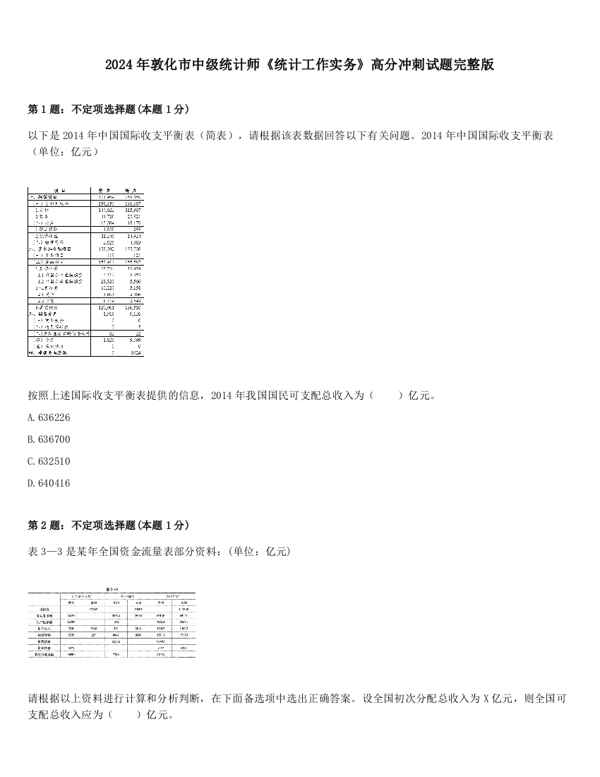 2024年敦化市中级统计师《统计工作实务》高分冲刺试题完整版