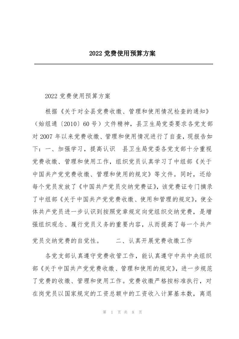 2022党费使用预算方案