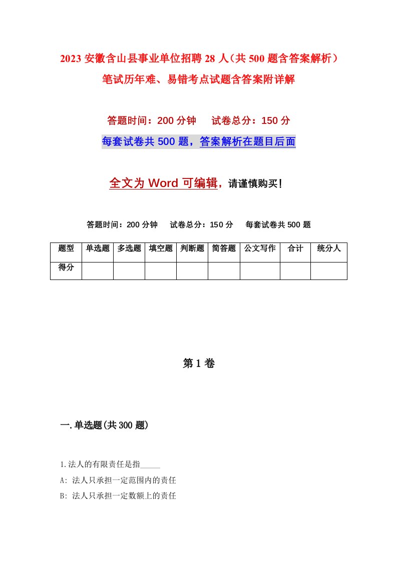 2023安徽含山县事业单位招聘28人共500题含答案解析笔试历年难易错考点试题含答案附详解