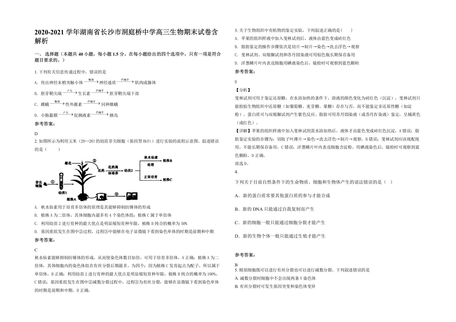 2020-2021学年湖南省长沙市洞庭桥中学高三生物期末试卷含解析