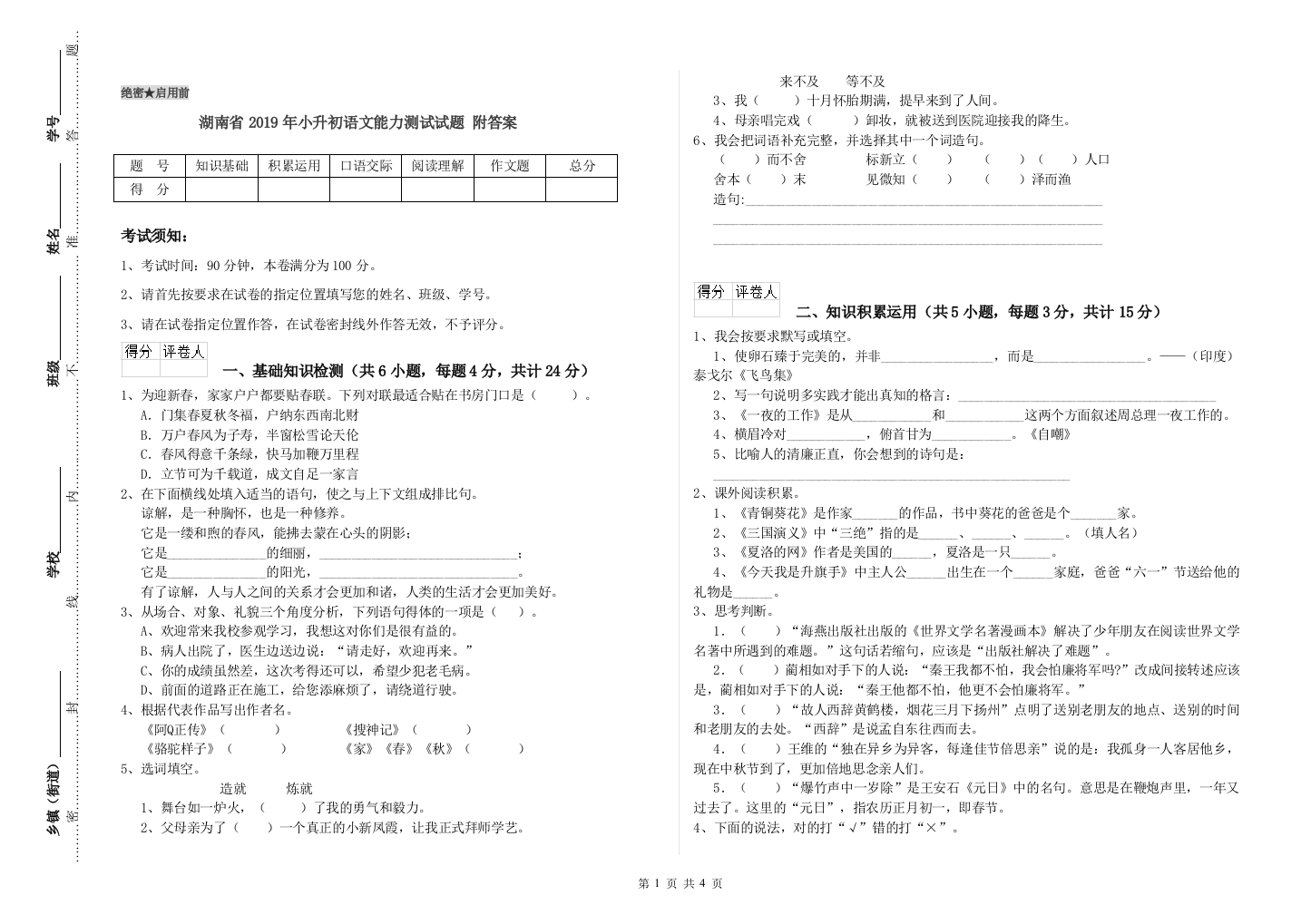 湖南省2019年小升初语文能力测试试题-附答案