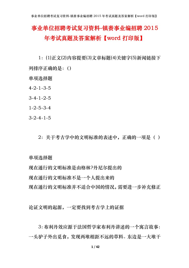 事业单位招聘考试复习资料-镇赉事业编招聘2015年考试真题及答案解析word打印版