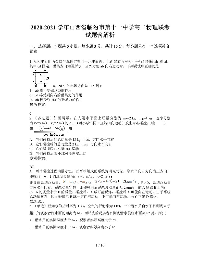 2020-2021学年山西省临汾市第十一中学高二物理联考试题含解析