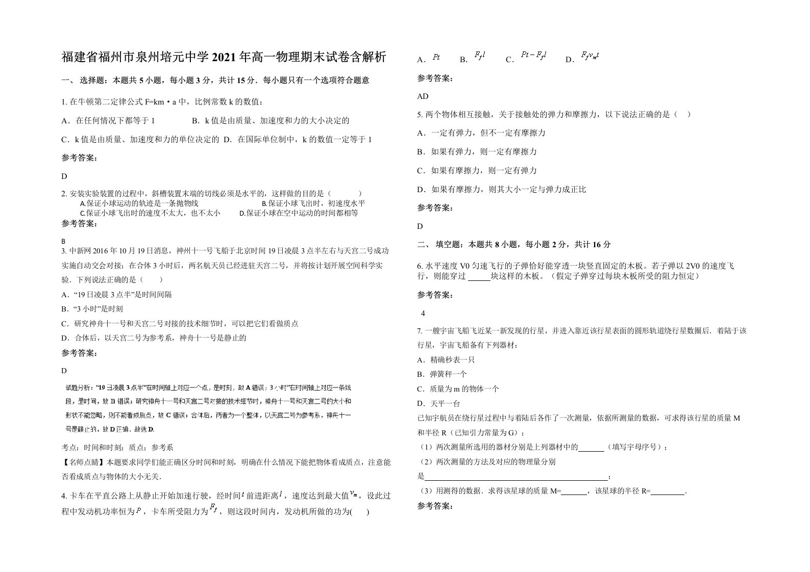 福建省福州市泉州培元中学2021年高一物理期末试卷含解析