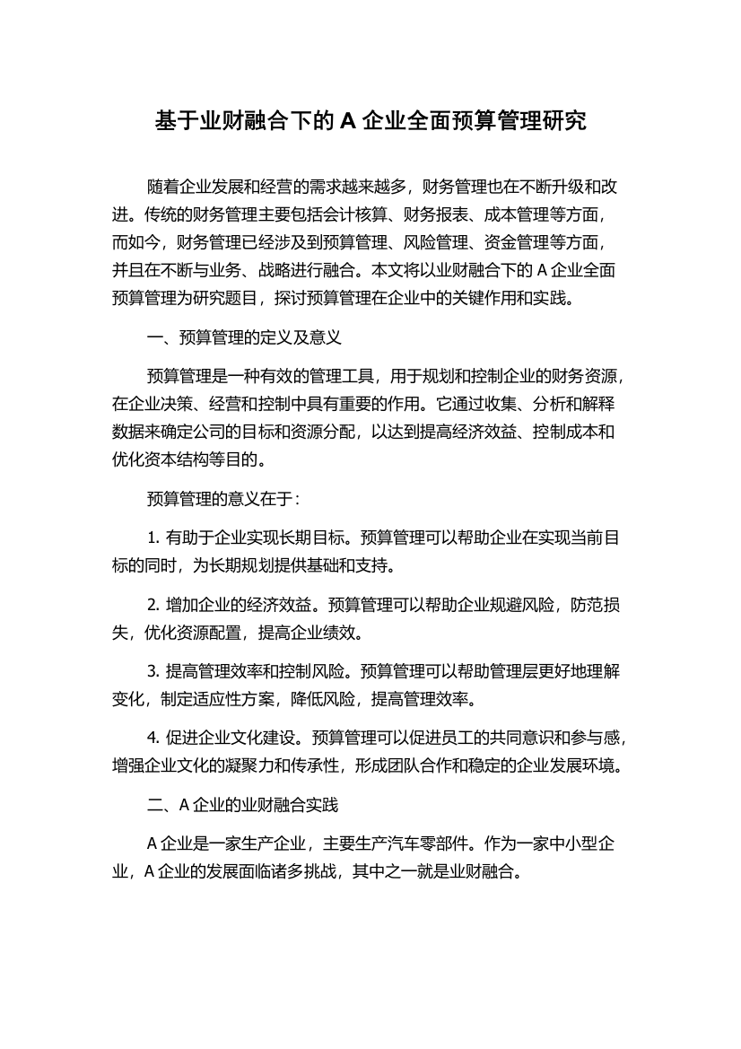 基于业财融合下的A企业全面预算管理研究