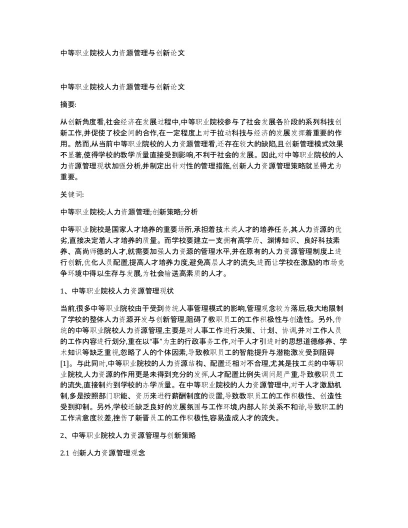 中等职业院校人力资源管理与创新论文