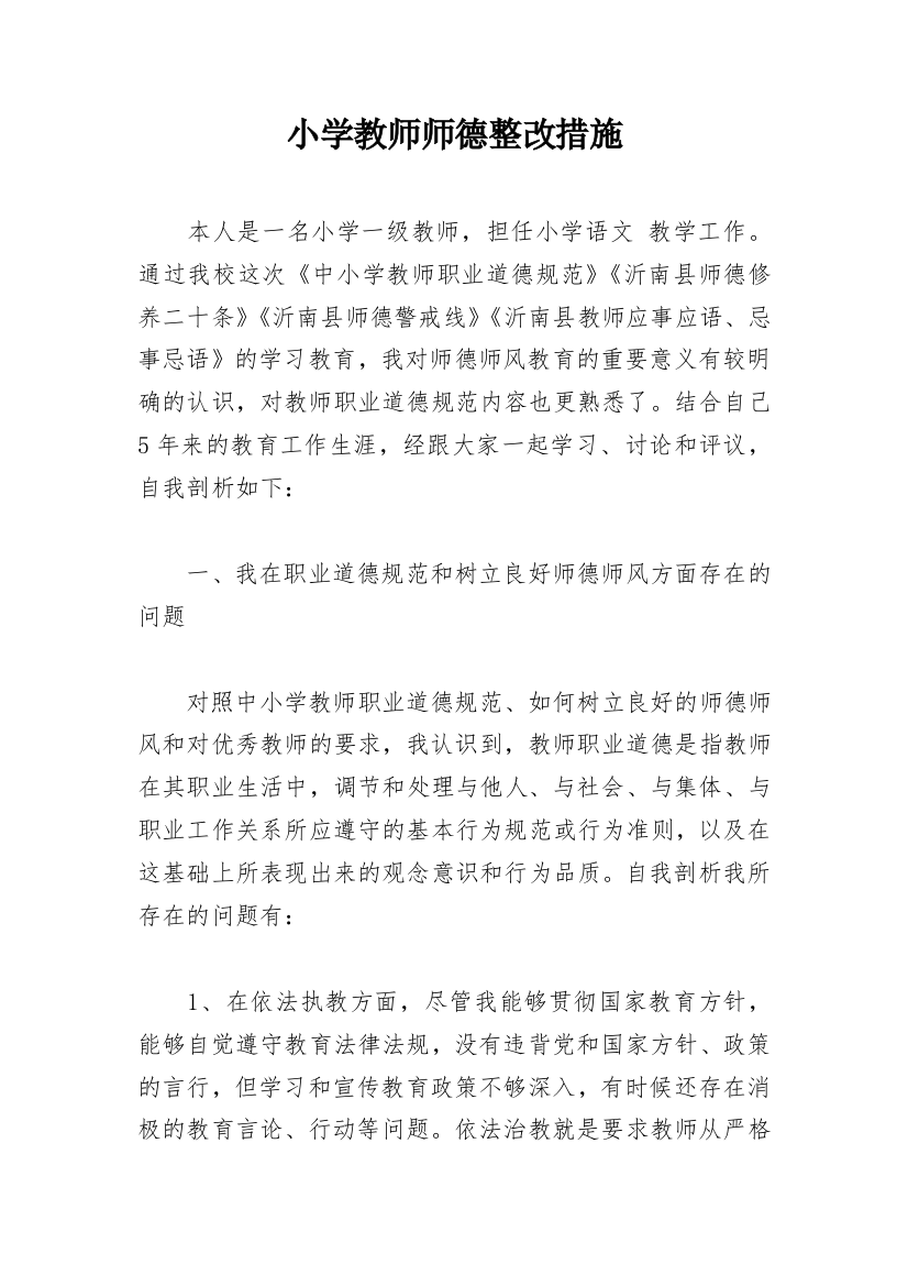 小学教师师德整改措施