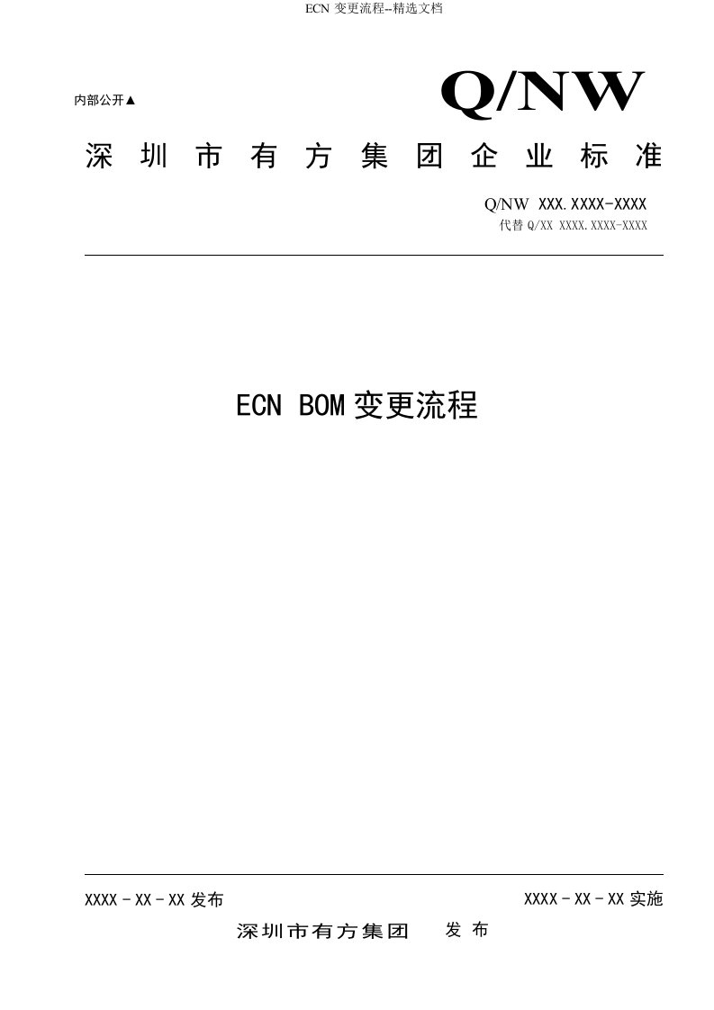 ECN变更流程--精选文档