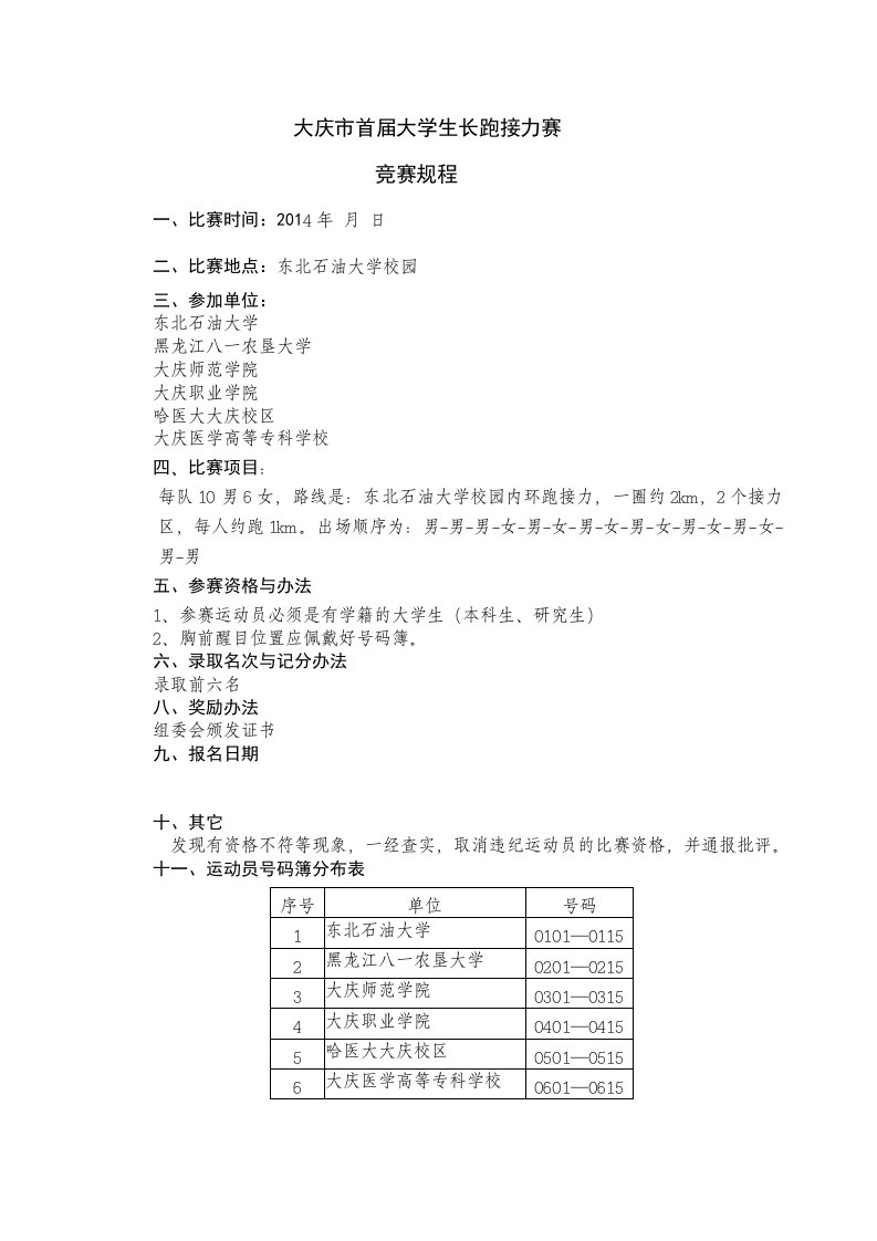 长跑接力赛竟赛规程(学生)