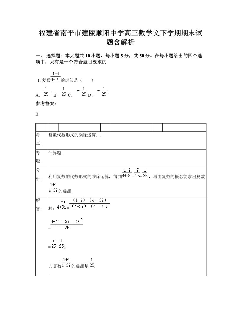 福建省南平市建瓯顺阳中学高三数学文下学期期末试题含解析