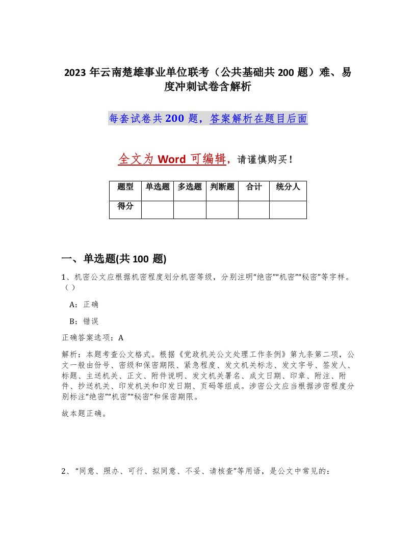 2023年云南楚雄事业单位联考公共基础共200题难易度冲刺试卷含解析