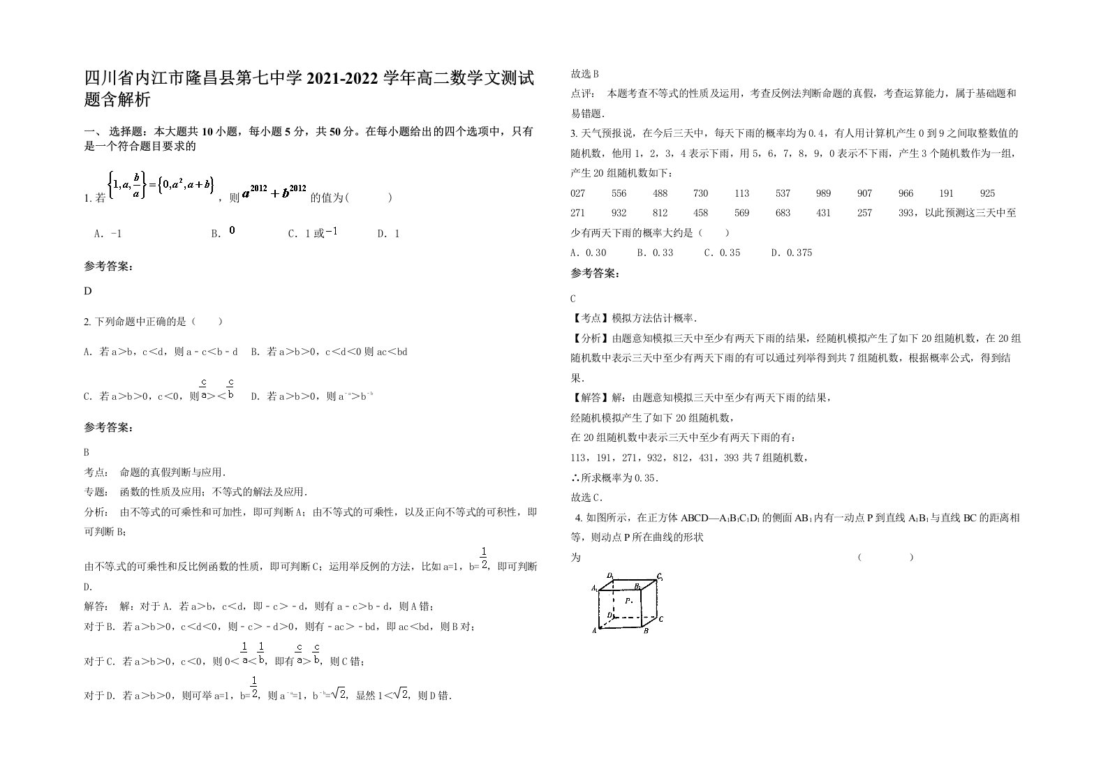 四川省内江市隆昌县第七中学2021-2022学年高二数学文测试题含解析