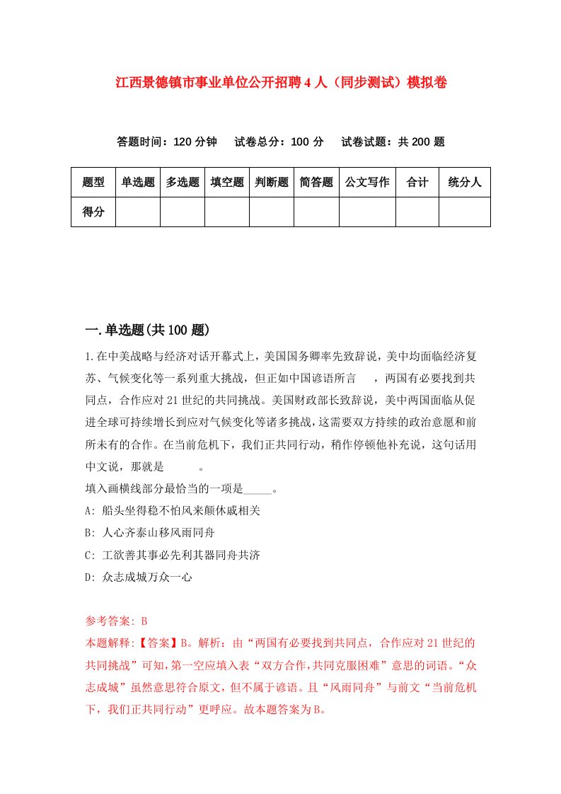 江西景德镇市事业单位公开招聘4人同步测试模拟卷第4期