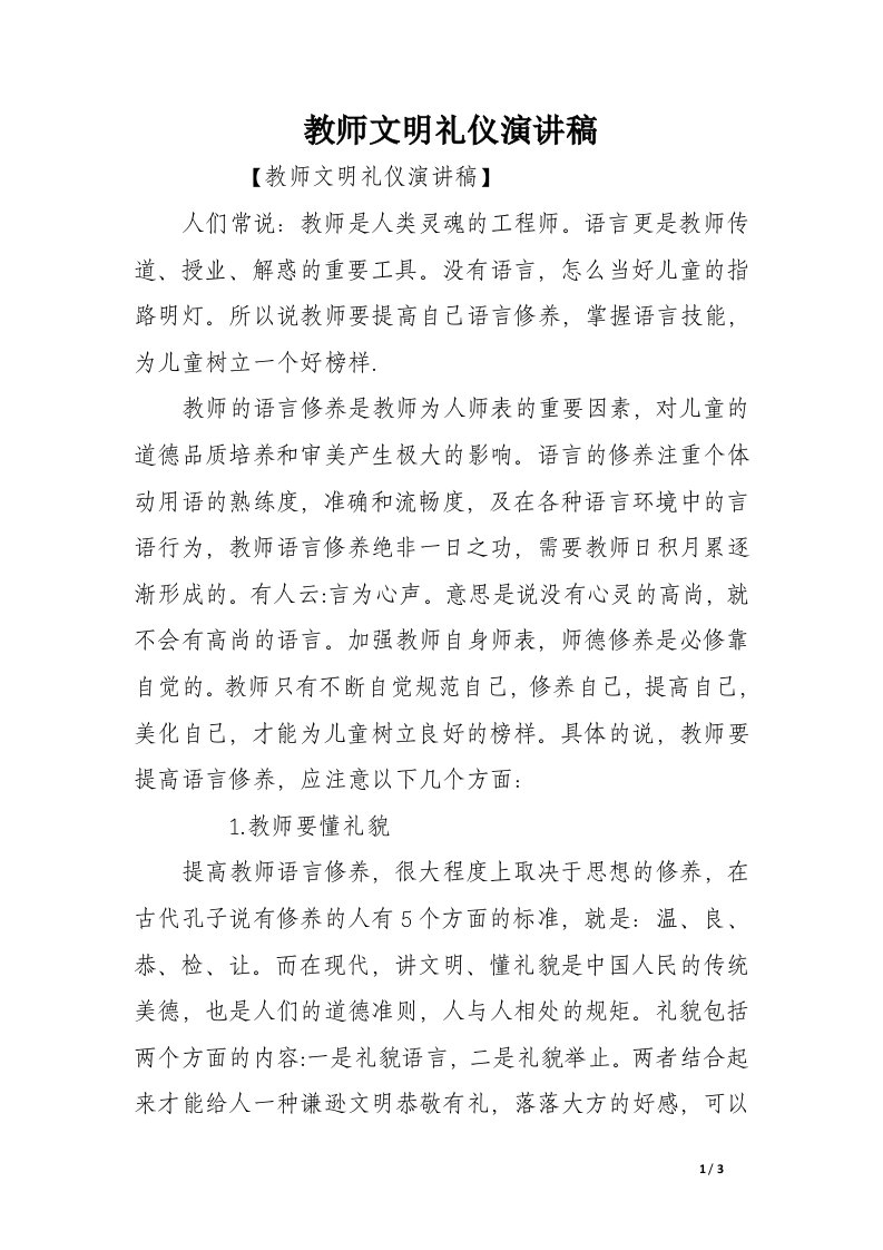 教师文明礼仪演讲稿