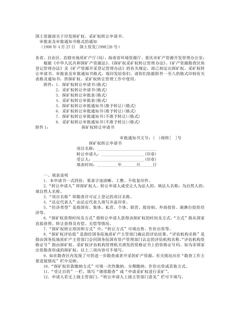 国土资源部关于印发探矿权、采矿权转让申请书、审批表及审批通知书