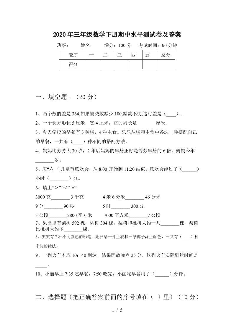 2020年三年级数学下册期中水平测试卷及答案