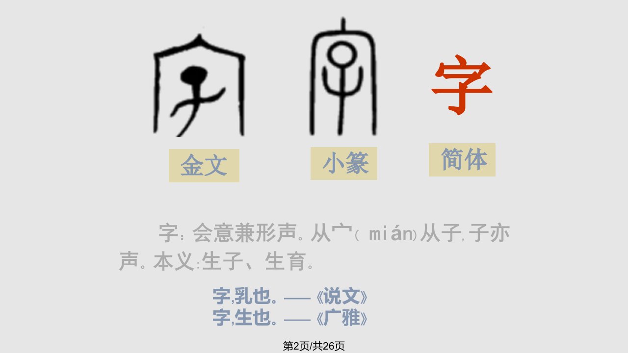 语言文字基础知识汉字