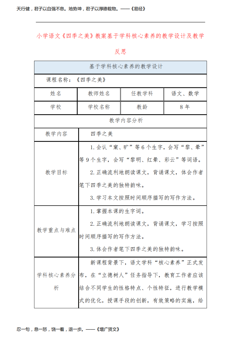 小学语文《四季之美》教案基于学科核心素养的教学设计及教学反思