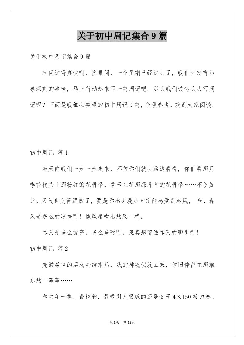 关于初中周记集合9篇例文