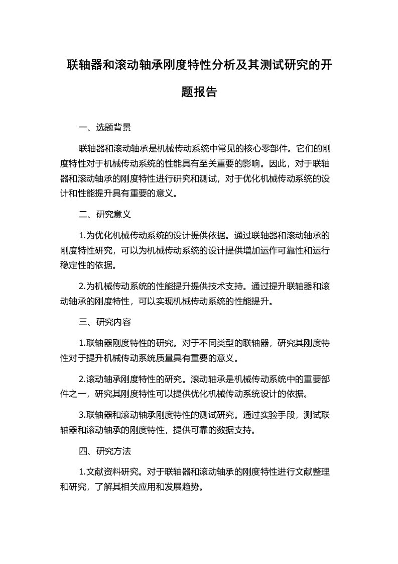 联轴器和滚动轴承刚度特性分析及其测试研究的开题报告