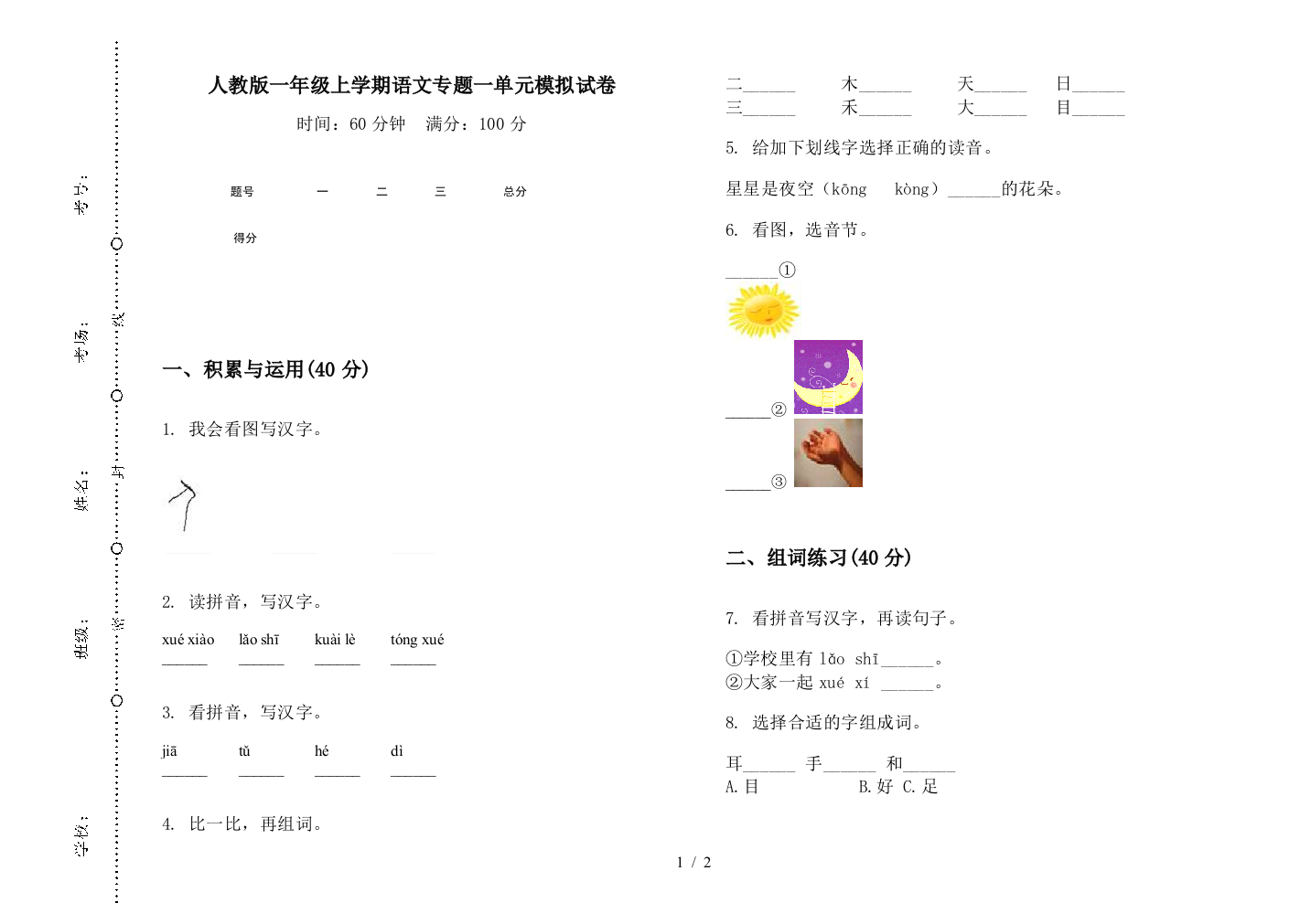 人教版一年级上学期语文专题一单元模拟试卷