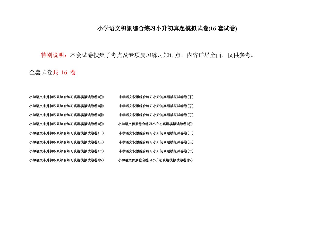 小学语文积累综合练习小升初真题模拟试卷(16套试卷)