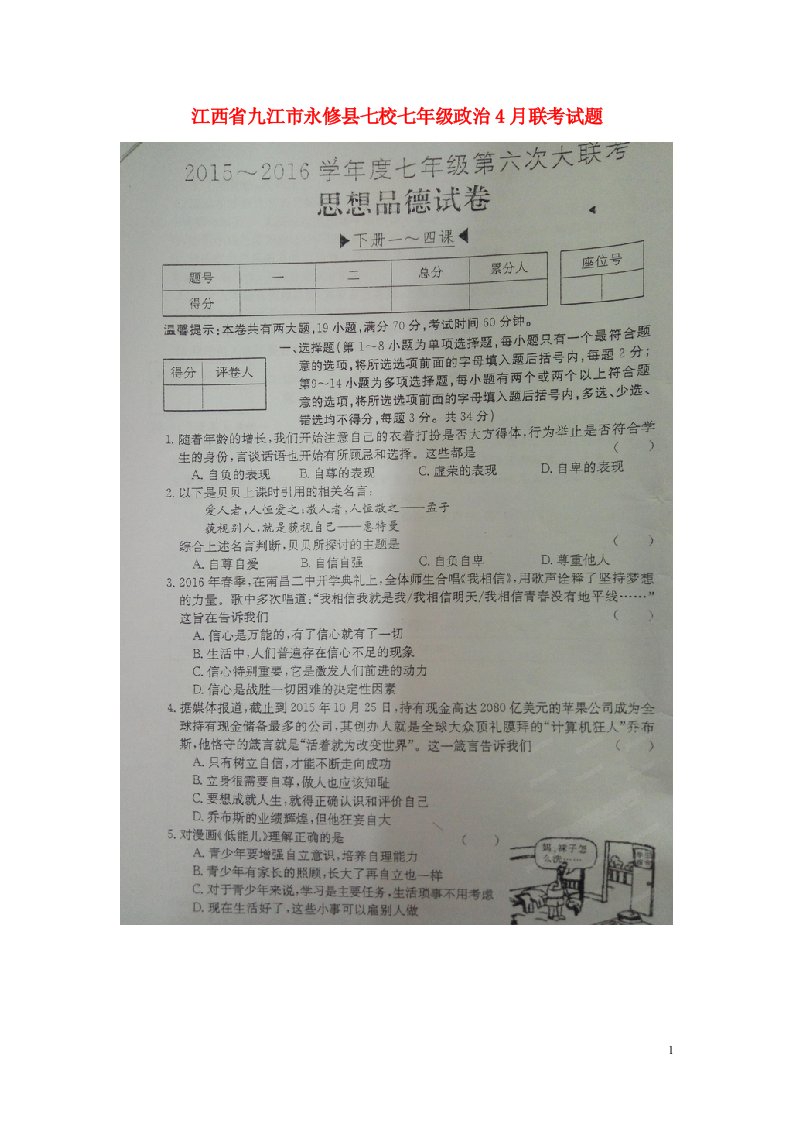 江西省九江市永修县七校七级政治4月联考试题（扫描版）