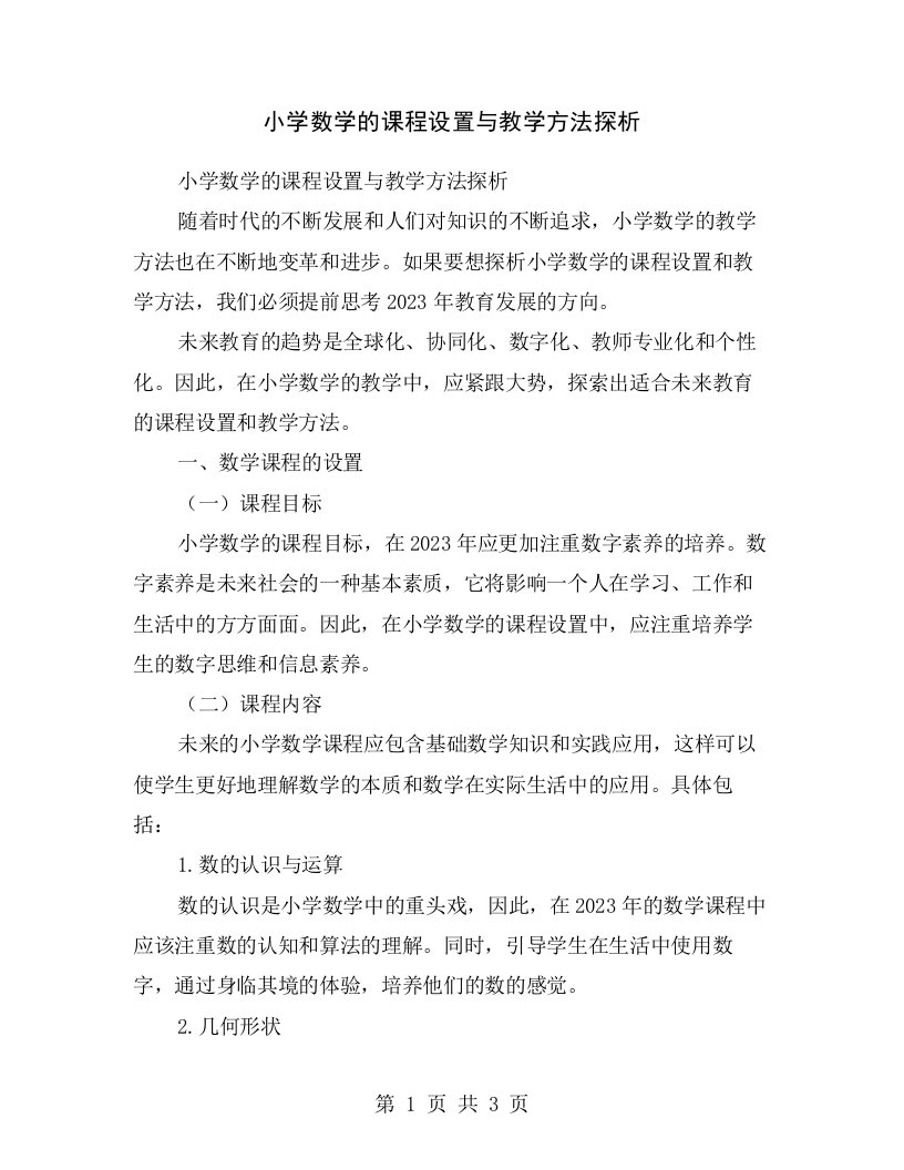 小学数学的课程设置与教学方法探析