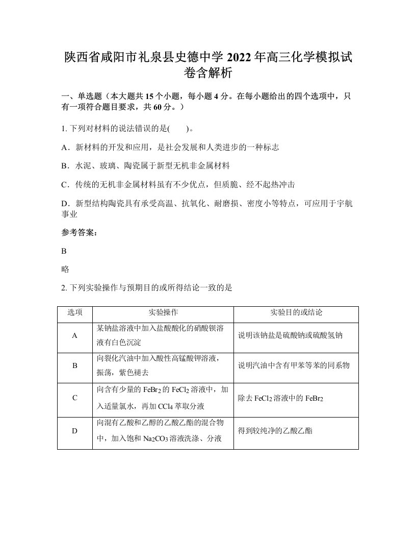 陕西省咸阳市礼泉县史德中学2022年高三化学模拟试卷含解析