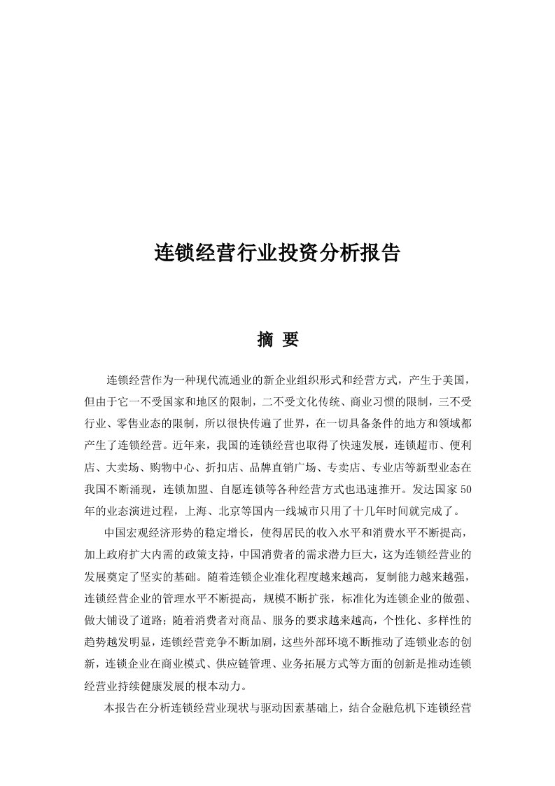 精选连锁经营行业投资分析报告研讨