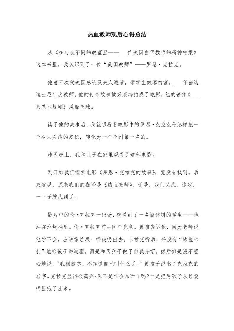 热血教师观后心得总结