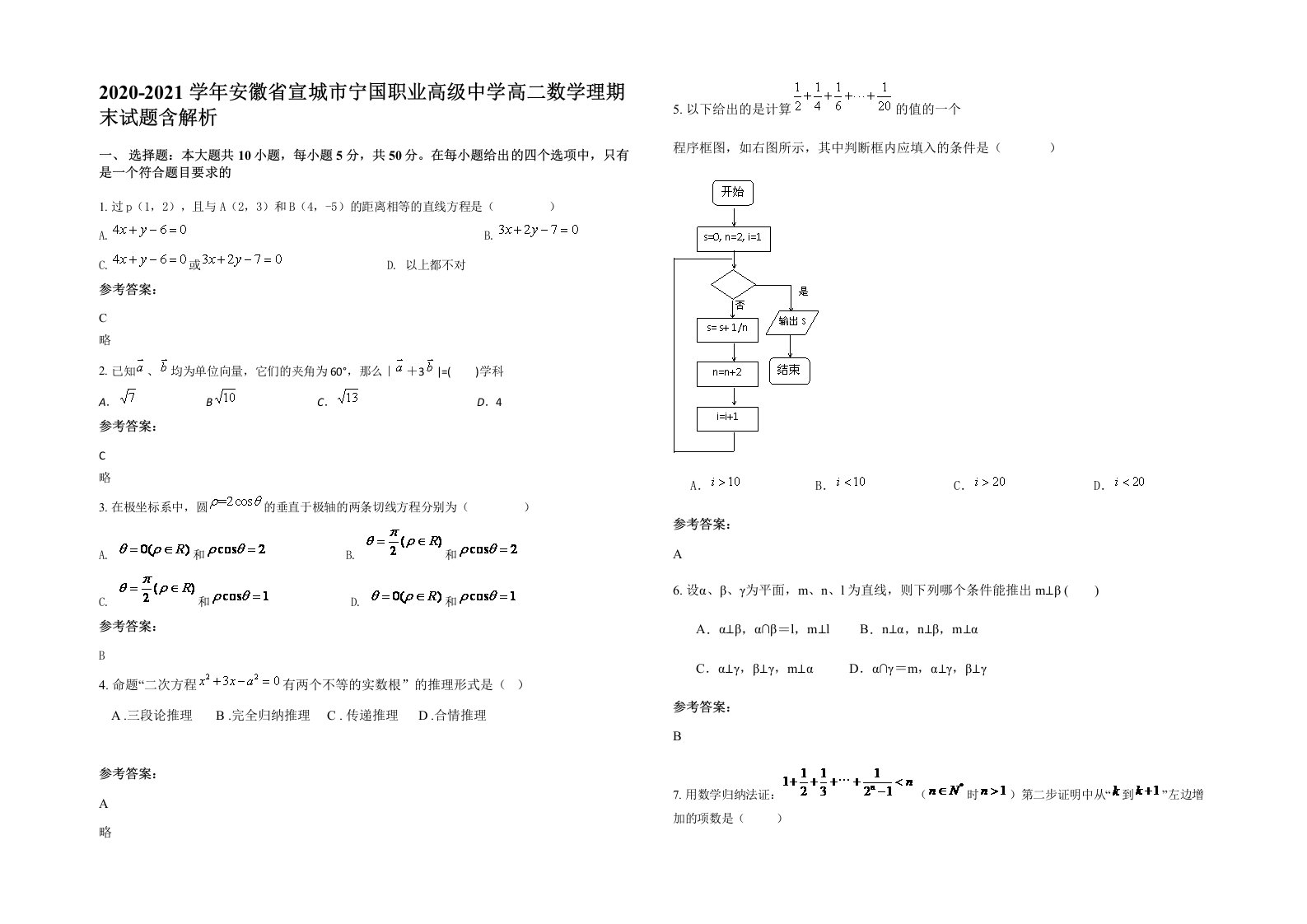 2020-2021学年安徽省宣城市宁国职业高级中学高二数学理期末试题含解析