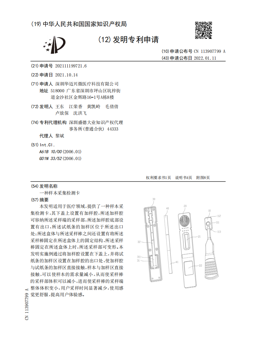 一种样本采集检测卡