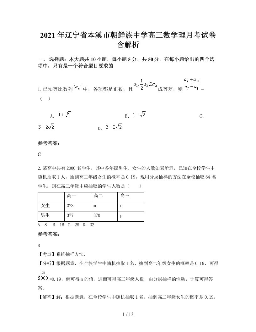 2021年辽宁省本溪市朝鲜族中学高三数学理月考试卷含解析