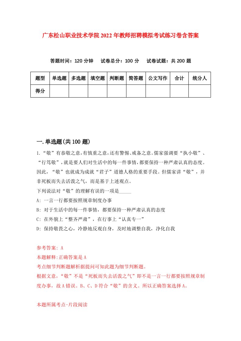 广东松山职业技术学院2022年教师招聘模拟考试练习卷含答案第7版