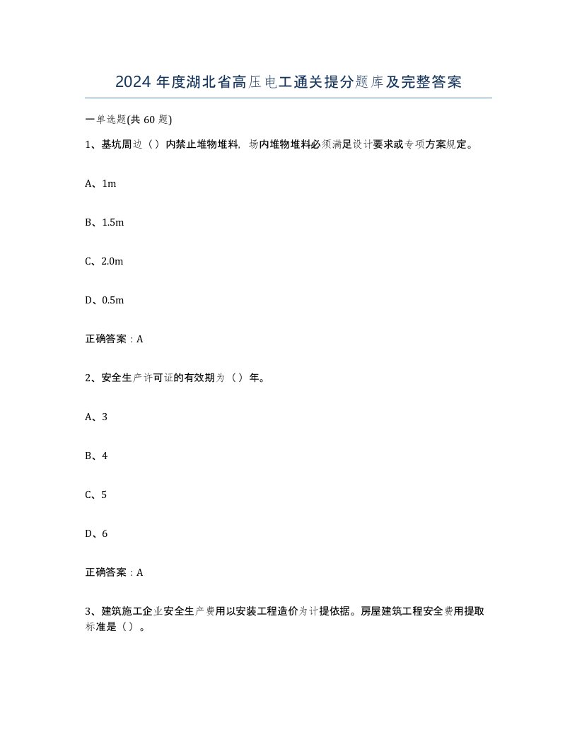 2024年度湖北省高压电工通关提分题库及完整答案