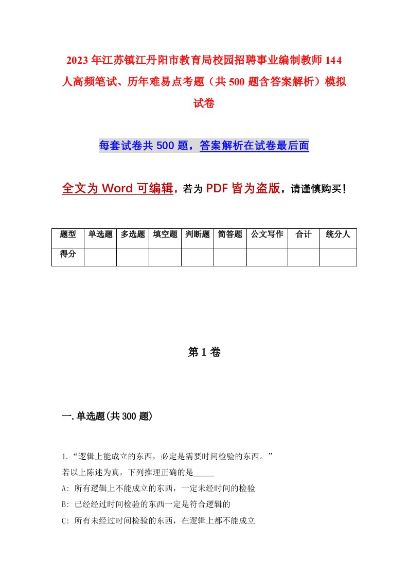 2023年江苏镇江丹阳市教育局校园招聘事业编制教师144人高频笔试历年难易点考题共500题含答案解析模拟试卷