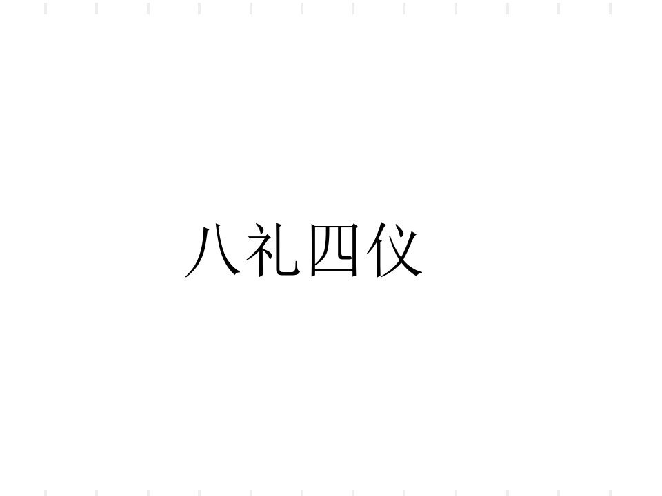 《八礼四仪》课件