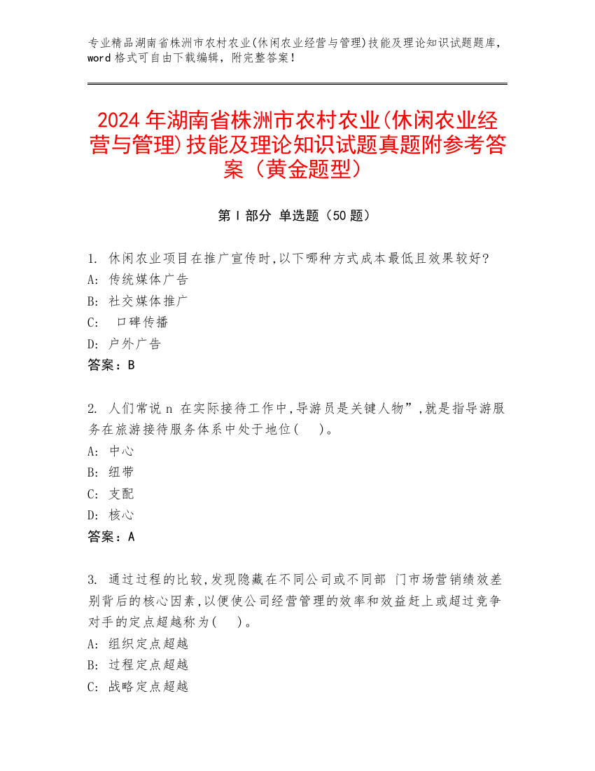 2024年湖南省株洲市农村农业(休闲农业经营与管理)技能及理论知识试题真题附参考答案（黄金题型）