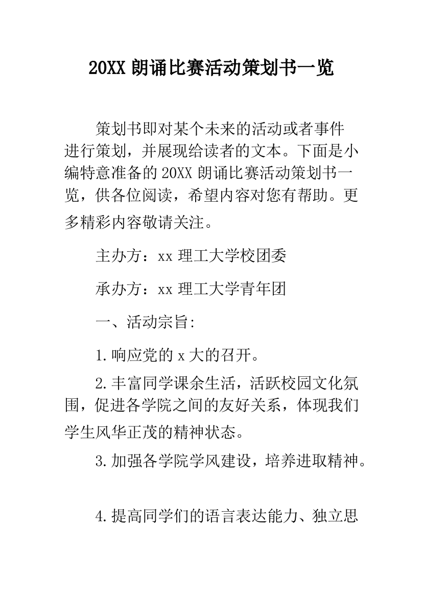 2019朗诵比赛活动策划书一览--精品范文