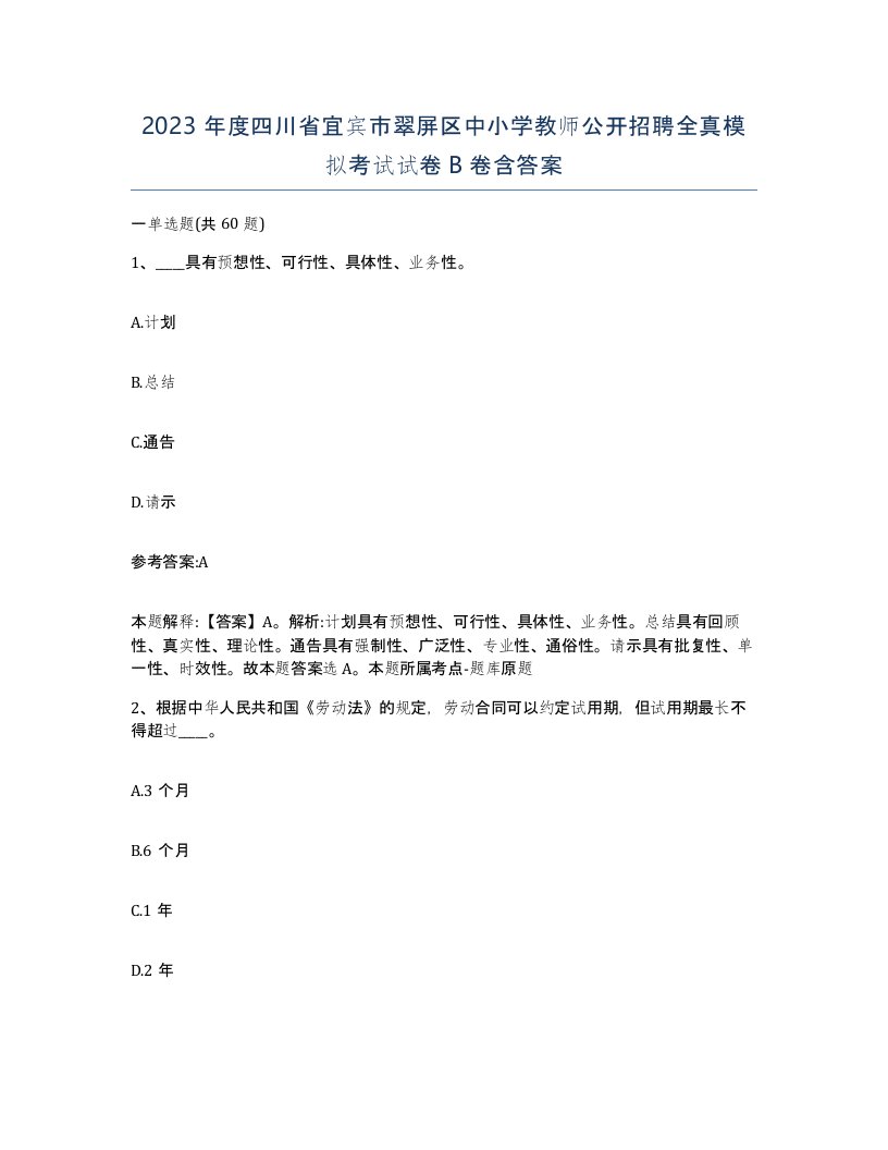 2023年度四川省宜宾市翠屏区中小学教师公开招聘全真模拟考试试卷B卷含答案