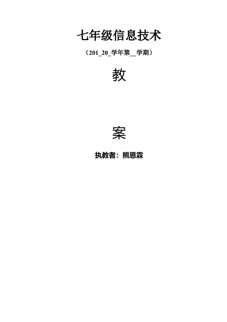 江西科技版《信息技术》七年级信息技术下册教案