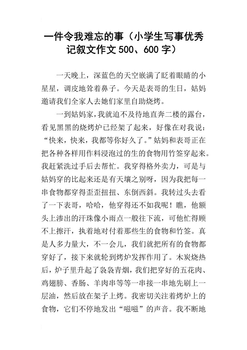 一件令我难忘的事小学生写事优秀记叙文作文500、600字