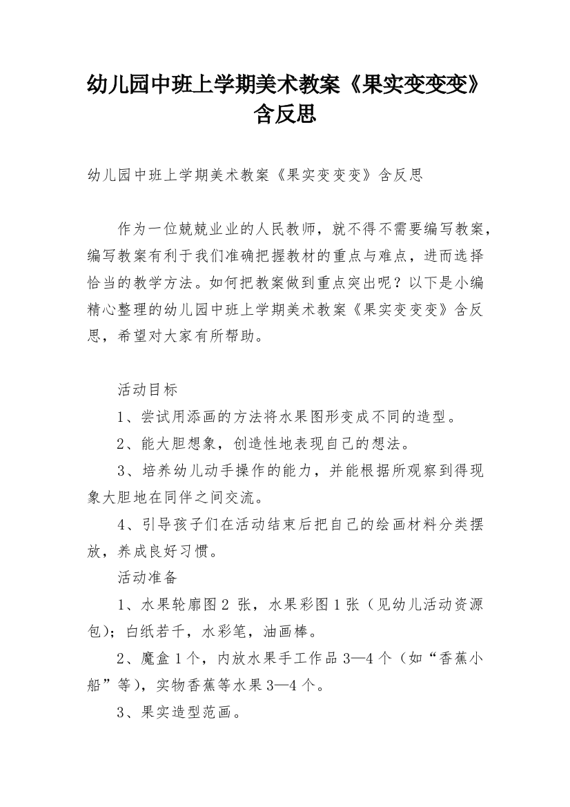 幼儿园中班上学期美术教案《果实变变变》含反思