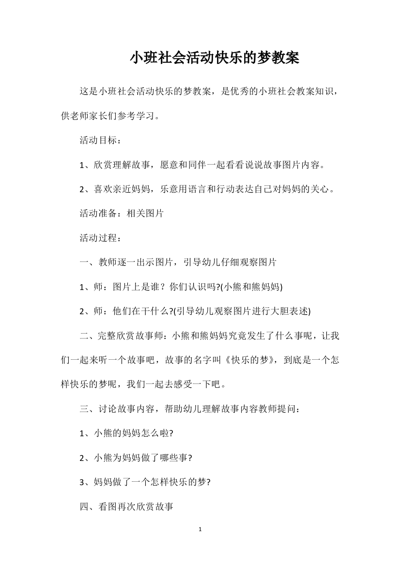 小班社会活动快乐的梦教案