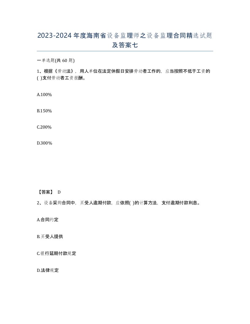 2023-2024年度海南省设备监理师之设备监理合同试题及答案七