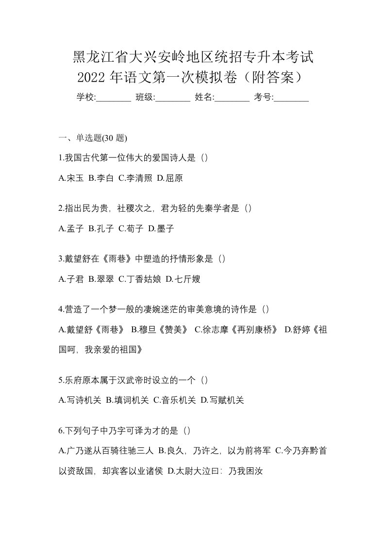 黑龙江省大兴安岭地区统招专升本考试2022年语文第一次模拟卷附答案