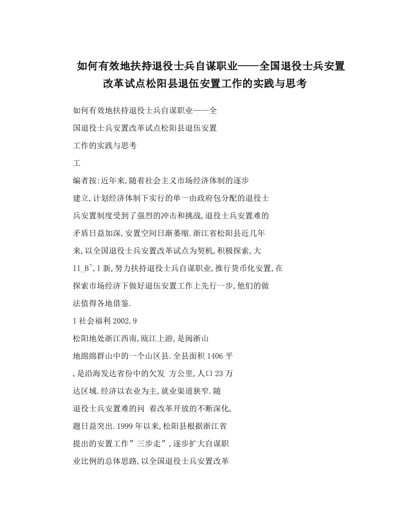 如何有效地扶持退役士兵自谋职业——全国退役士兵安置改革试点松阳县退伍安置工作的实践与思考